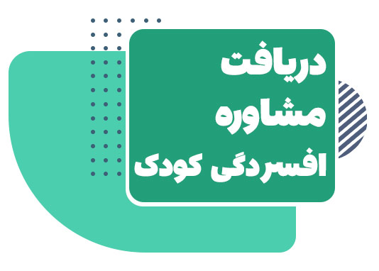 مشاوره افسردگی کودک