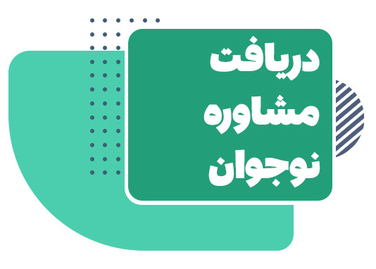 مشاوره نوجوان