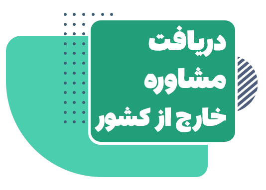 مشاوره خارج از کشور