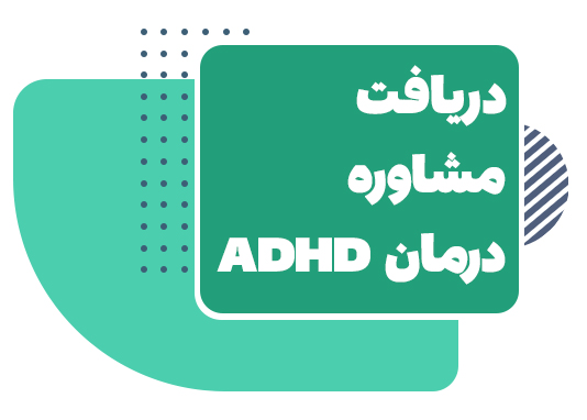 ADHD | بیش فعالی و نقص توجه