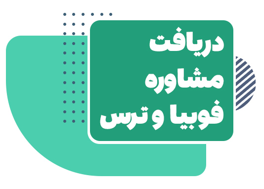 مشاوره فوبیا و ترس